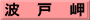 波　戸　岬