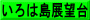 いろは島展望台