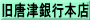 旧唐津銀行本店