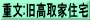 重文:旧高取家住宅