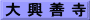 大 興 善 寺
