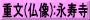 重文(仏像):永寿寺