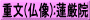 重文(仏像):蓮厳院