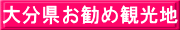 大分県お勧め観光地