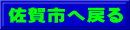 佐賀市へ戻る