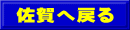 佐賀へ戻る