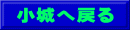 小城へ戻る