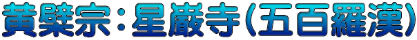 黄檗宗：星巌寺(五百羅漢)