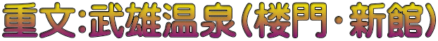 重文:武雄温泉(楼門・新館)