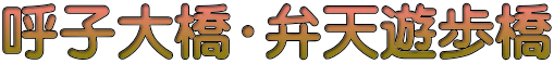 呼子大橋・弁天遊歩橋