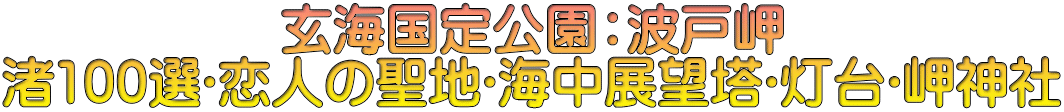 玄海国定公園：波戸岬 渚100選･恋人の聖地･海中展望塔･灯台･岬神社