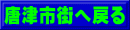 唐津市街へ戻る