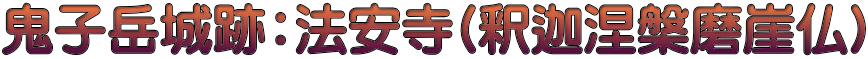 鬼子岳城跡：法安寺(釈迦涅槃磨崖仏)