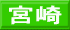 宮崎