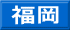 福岡