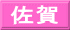 佐賀