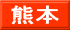 熊本