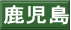 鹿児島