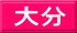 大分