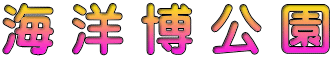 海 洋 博 公 園