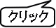 クリック