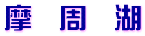 摩　周　湖