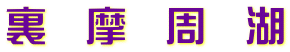 裏　摩　周　湖