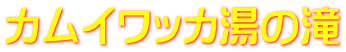 カムイワッカ湯の滝