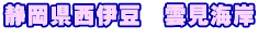 静岡県西伊豆　雲見海岸 