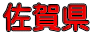 佐賀県
