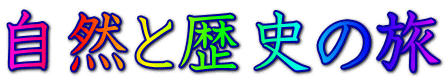 自然と歴史の旅