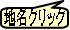地名クリック