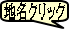 地名クリック