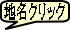 地名クリック