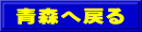 青森へ戻る