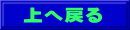 上へ戻る