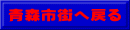 青森市街へ戻る