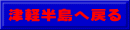 津軽半島へ戻る