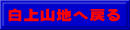 白上山地へ戻る