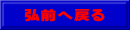 弘前へ戻る