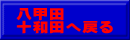 八甲田 十和田へ戻る