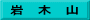 岩　木　山
