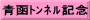 青函ﾄﾝﾈﾙ記念