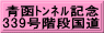 青函ﾄﾝﾈﾙ記念 339号階段国道