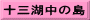 十三湖中の島