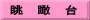 眺　瞰　台