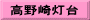 高野崎灯台