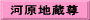 河原地蔵尊