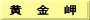 黄　金　岬