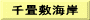千畳敷海岸